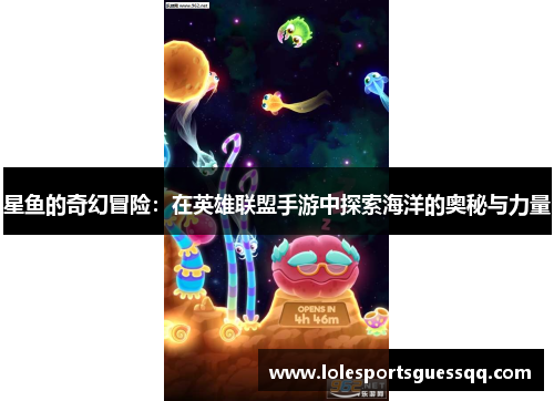 星鱼的奇幻冒险：在英雄联盟手游中探索海洋的奥秘与力量