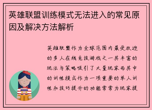 英雄联盟训练模式无法进入的常见原因及解决方法解析