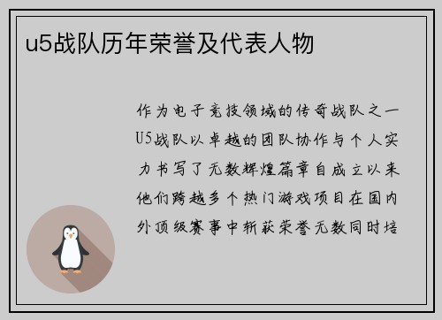 u5战队历年荣誉及代表人物