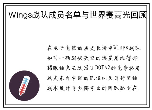 Wings战队成员名单与世界赛高光回顾