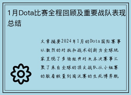 1月Dota比赛全程回顾及重要战队表现总结