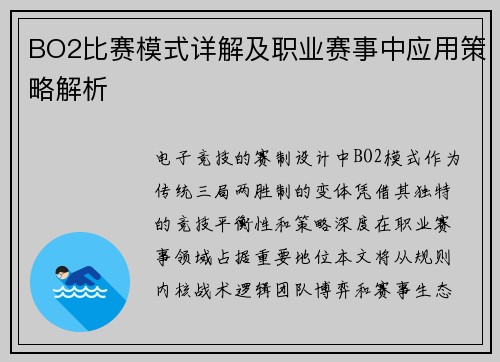 BO2比赛模式详解及职业赛事中应用策略解析