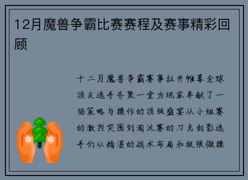 12月魔兽争霸比赛赛程及赛事精彩回顾