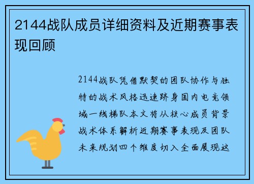 2144战队成员详细资料及近期赛事表现回顾