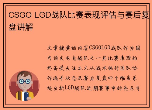 CSGO LGD战队比赛表现评估与赛后复盘讲解