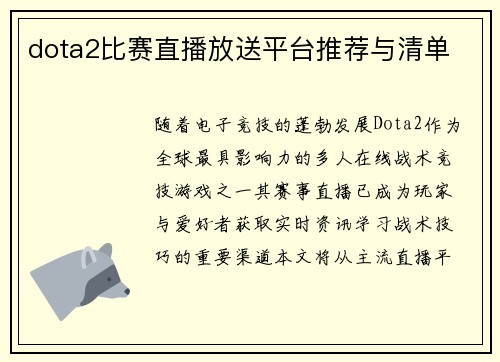 dota2比赛直播放送平台推荐与清单