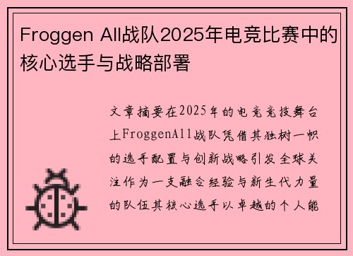 Froggen All战队2025年电竞比赛中的核心选手与战略部署