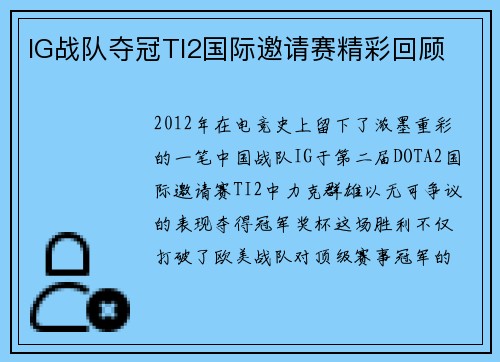IG战队夺冠TI2国际邀请赛精彩回顾