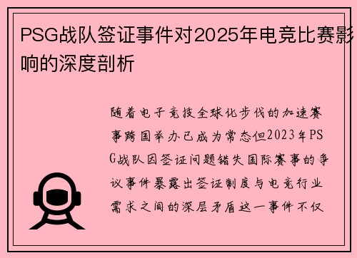 PSG战队签证事件对2025年电竞比赛影响的深度剖析
