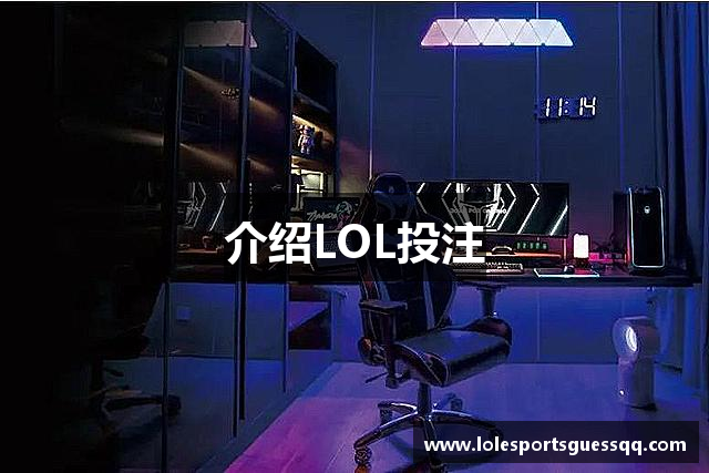 介绍LOL投注